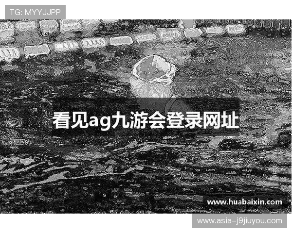 九游会网址常见问题解答，帮助玩家解决登录过程中遇到的各种困难