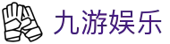 九游娱乐|九游手游平台官网_九游登陆注册中心登录入口网址官方地址欢迎您